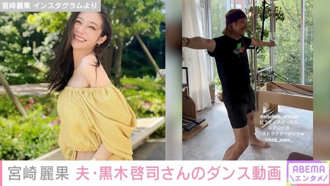 宮崎麗果、夫・黒木啓司さんの貴重なダンス動画を公開「久々にDanceしました」 1枚目