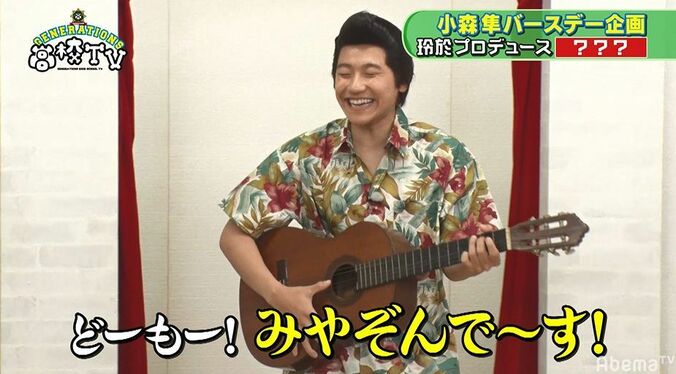 激似！みやぞん隼にメンバー大爆笑　小森隼の着せ替え企画が大盛り上がり 1枚目