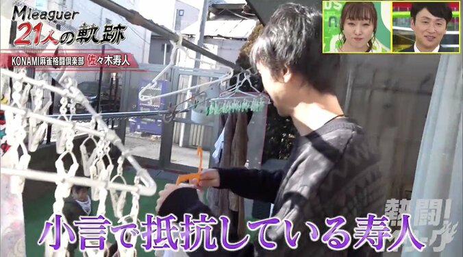 麻雀界の“魔王”佐々木寿人、自宅ではゴミ出し＆洗濯＆料理するパパの顔／麻雀・Mリーグ 4枚目