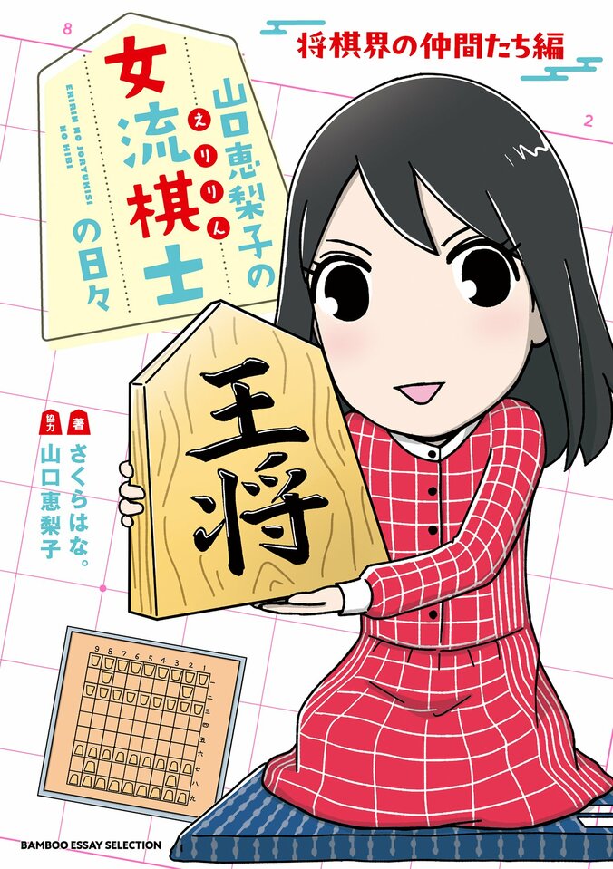 羽生善治九段との対談も実現！コミックエッセイ『山口恵梨子の女流棋士の日々 将棋界の仲間たち編』が3月26日発売 2枚目