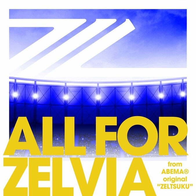 FC町田ゼルビア、新応援ソング『ALL FOR ZELVIA』の配信リリースが決定 ABEMAの番組から誕生 1枚目