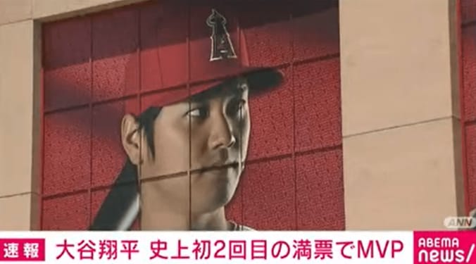 大谷翔平選手 史上初2回目の満票でMVP 1枚目