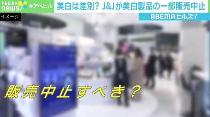 「美白」は差別？ J&Jの美白製品の一部販売中止に物議 3枚目
