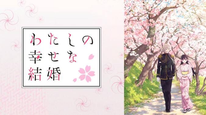 アニメ『わたしの幸せな結婚』番組サムネイル