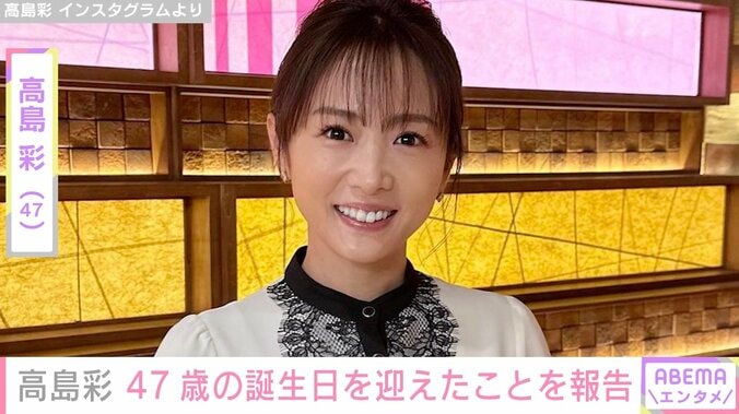 【写真・画像】2児の母・高島彩（47）、誕生日当日の娘たちのほほえましい行動を明かす　1枚目