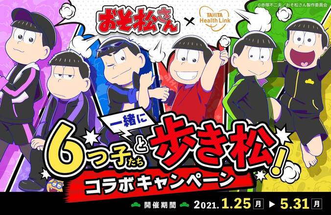 アニメ「おそ松さん」とタニタがコラボ！歩くと6つ子たちが成長する「歩数計アプリ」リリース、オリジナルグッズ販売も 1枚目