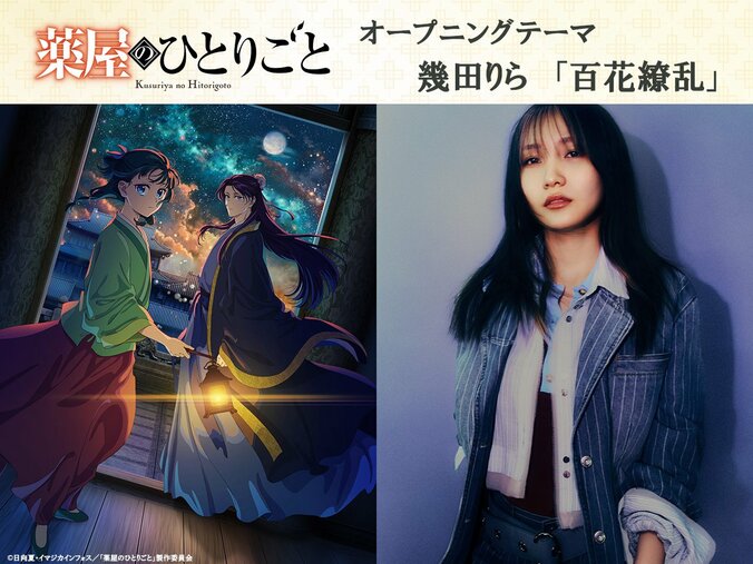 アニメ「薬屋のひとりごと」2期OP主題歌 幾田りら