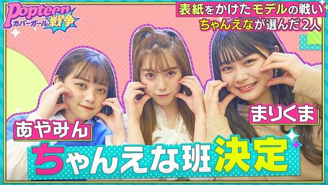 第2次ポプ戦でまさかのあのメンバー2名が脱落！　責任を感じたPopteen専属モデルも大号泣 3枚目