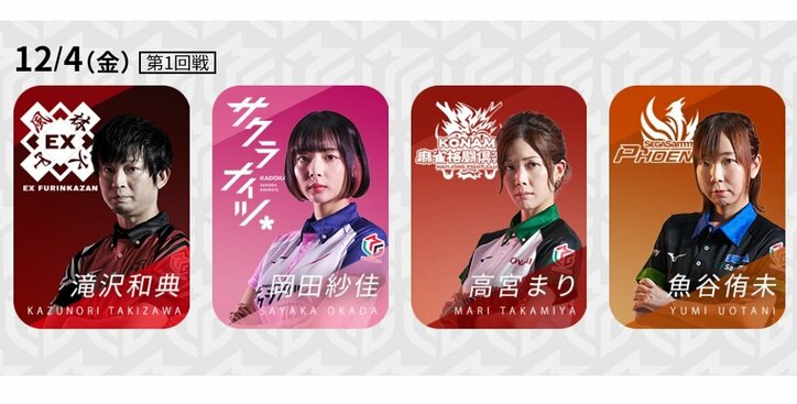 女性3選手がイケメン包囲網 滝沢和典は華の罠をくぐり抜けられるか／麻雀・Mリーグ