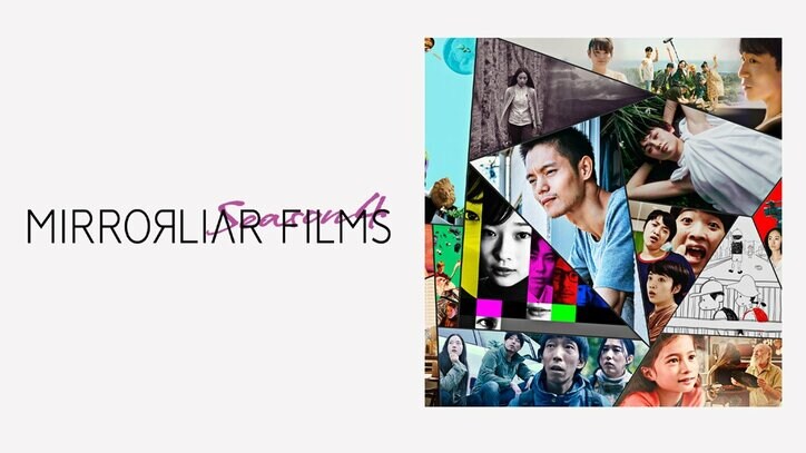 短編映画制作プロジェクト「MIRRORLIAR FILMS Season4」がABEMAで独占配信決定