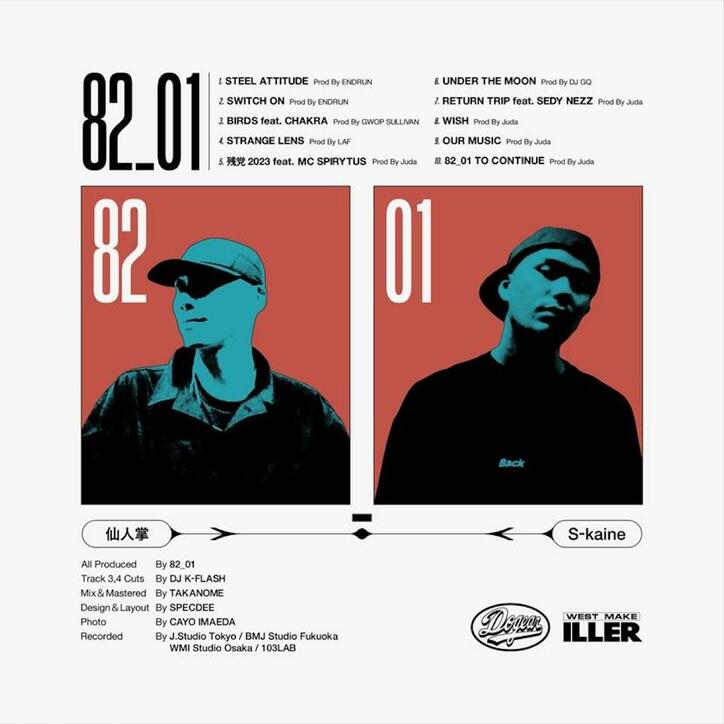 "MONJU" / "1982S" の仙人掌と大阪出身01年生まれのS-kaine、共作アルバム『82_01』を発表