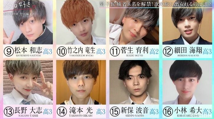 応募総数1800名！『今日好き』公開生オーディション決定、候補者男女16名が公開