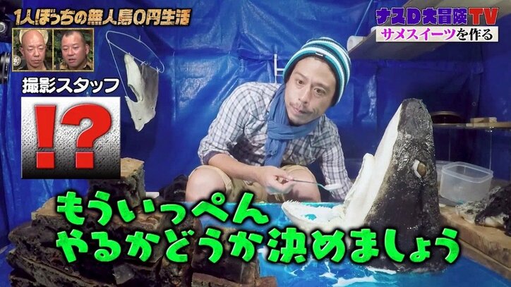 ナスD、0円生活最大のピンチが襲う！ いつ無人島から脱出するつもりなのか…？