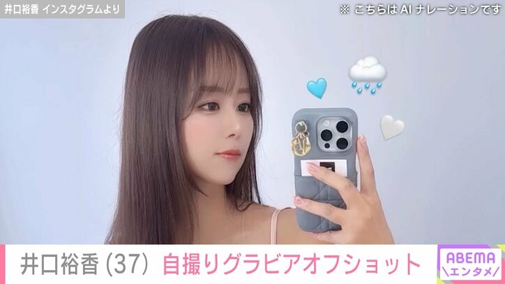 【写真・画像】“声優界イチの大迫力”豊満美ボディー井口裕香（37）、グラビア撮影の大胆露出衣装で自撮りオフショット　1枚目