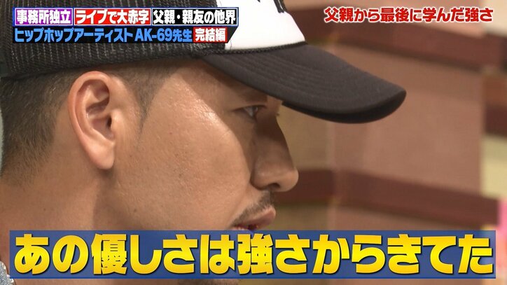 AK-69、父が他界直前に教えてくれたこと　医師から「普通はあんな精神状態でいられない」と言われ…