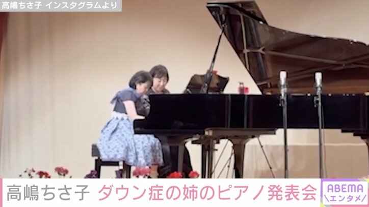 【写真・画像】高嶋ちさ子、ダウン症の姉のピアノ発表会へ「お経のようにリズムがない」毒舌で感想をつづる　2枚目