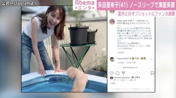 矢田亜希子、おうちプールを楽しむ満開笑顔ショットに反響「カジュアル姿も可愛い過ぎる」「気持ち良さそう！」
