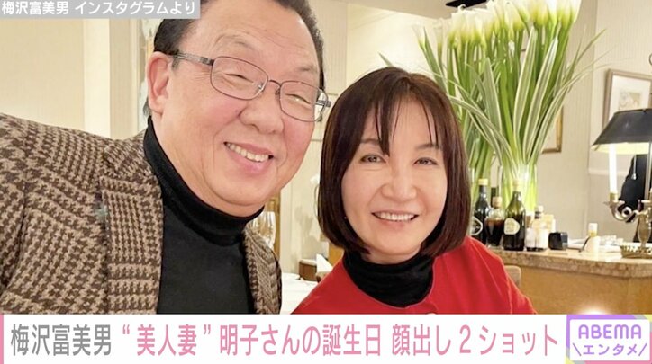 梅沢富美男、美人妻との顔出し2ショット公開「仲良しご夫婦、素敵」「しっかり者で優しそうな奥様」の声