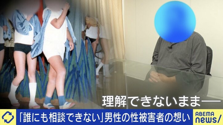 小学6年生の時に幼馴染の中学生から性被害、いまだ男子トイレを使えず…男性の性被害が抱える葛藤、理解への課題