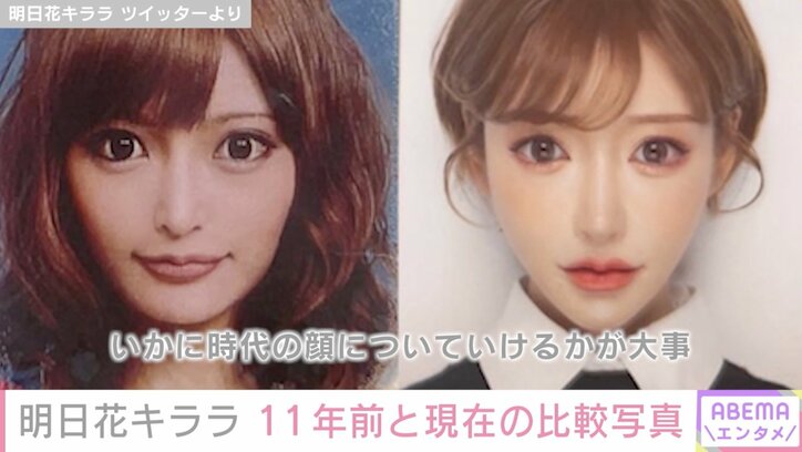 明日花キララ、11年前と現在の比較写真を公開し話題に「いかに時代の顔についていけるかが大事」