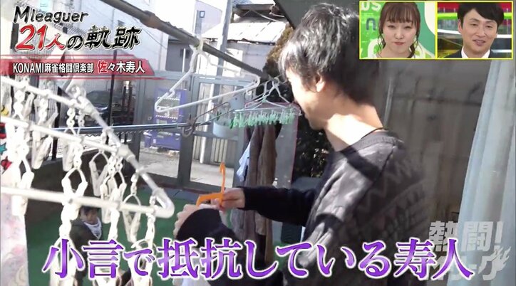 麻雀界の“魔王”佐々木寿人、自宅ではゴミ出し&洗濯&料理するパパの顔/麻雀・Mリーグ