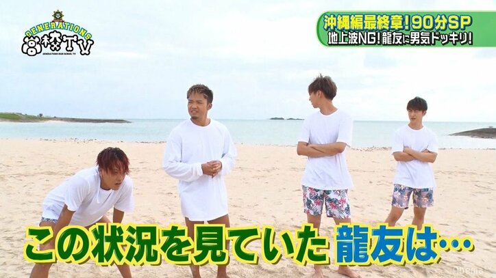 地上波完全NG！ GENERATIONS龍友へのドッキリが過激すぎて呆然…「終わったと思った」（AbemaTV）