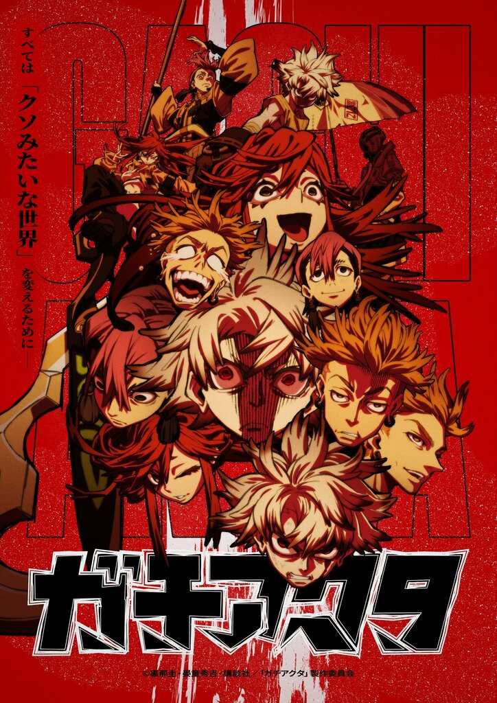 アニメ『ガチアクタ』メインビジュアル