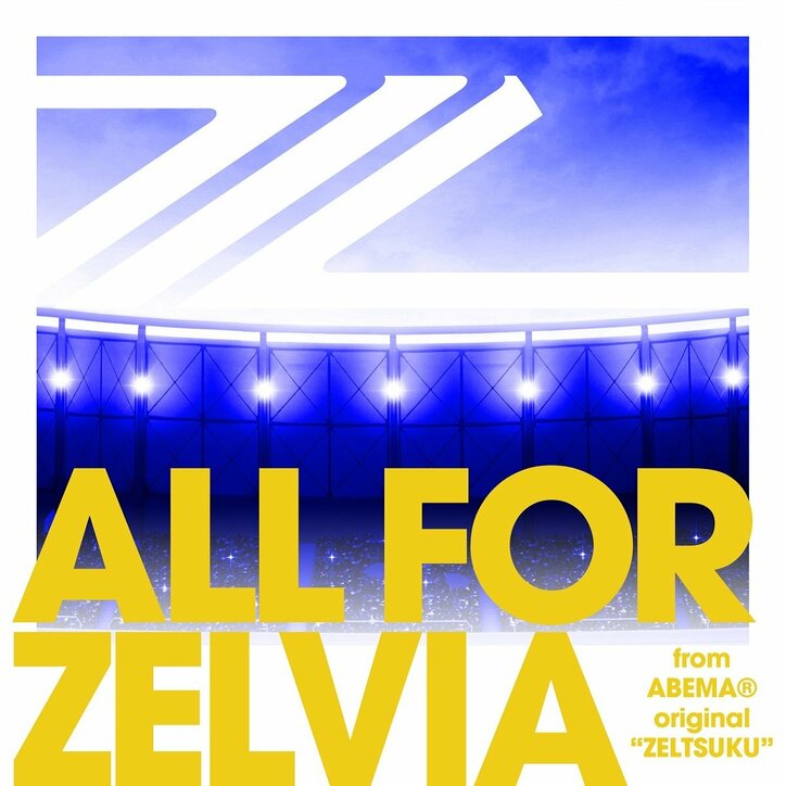 FC町田ゼルビア、新応援ソング『ALL FOR ZELVIA』の配信リリースが決定 ABEMAの番組から誕生
