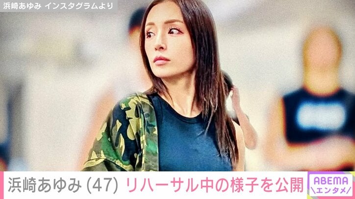 【写真・画像】浜崎あゆみ(47)、“9時間ノー休憩”リハーサル中の姿を公開「ナチュラルメイクのあゆ可愛すぎる」松浦勝人会長からの写真も披露 2枚目