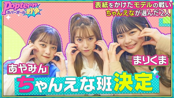 第2次ポプ戦でまさかのあのメンバー2名が脱落！　責任を感じたPopteen専属モデルも大号泣