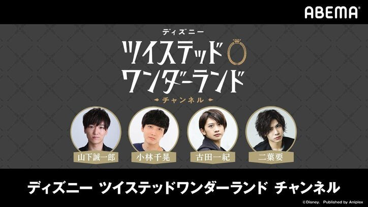 『ディズニー ツイステ』特別番組がABEMA独占配信！ 山下誠一郎、小林千晃、古田一紀、二葉要ら出演