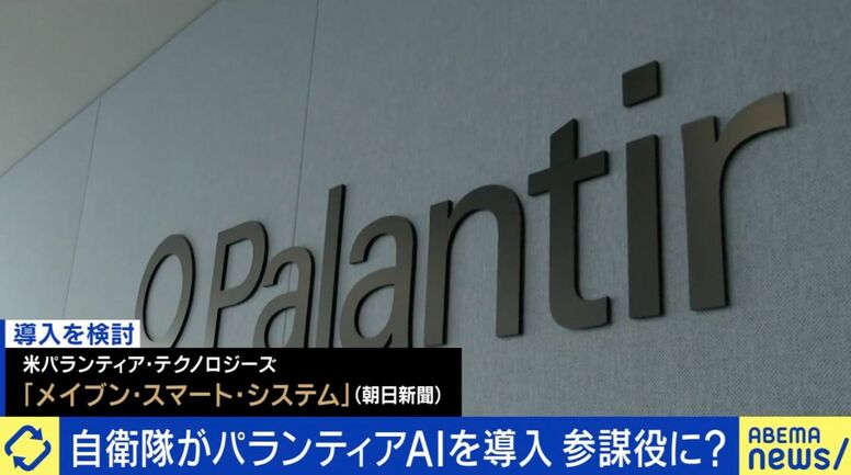 「情報漏洩」「キルスイッチ」の懸念も…自衛隊へのパランティアAI導入を専門家が解説
