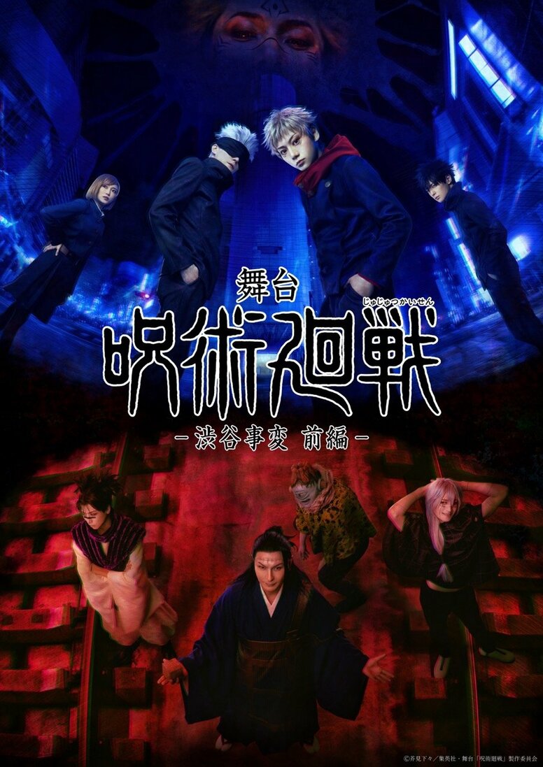 “演员阵容太神了”粉丝沸腾，舞台剧《咒术回战》-涩谷事变 前篇-公开全部26名出演者，佐藤流司等“一年级组”继续出演