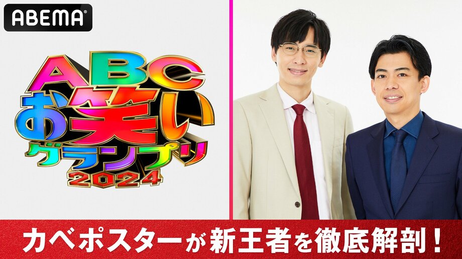 【写真・画像】ABEMAが『第45回ABCお笑いグランプリ2024』7月7日（日）の決勝戦を生配信決定 優勝直後のチャンピオンが出演する特別番組の独占生配信も　1枚目