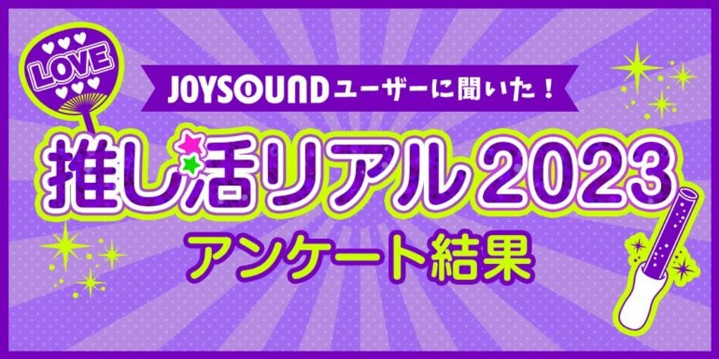 JOYSOUNDが「推しランキング2023」を発表　アフターコロナの変化など、推し活の最新事情に迫る