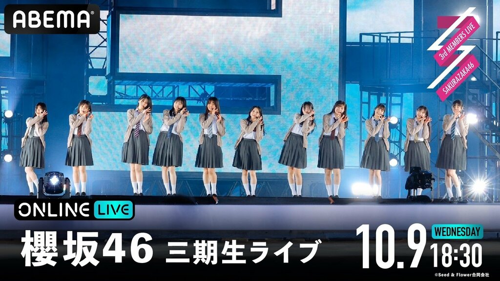 櫻坂46 三期生メンバーの『櫻坂46 三期生ライブ』追加公演 ABEMA PPVで2024年10月9日（水）18時30分より生配信決定 チケット販売中