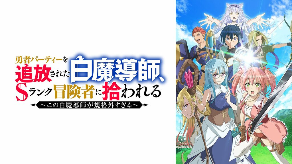 『勇者パーティーを追放された白魔導師、Sランク冒険者に拾われる』7月5日夜24時からABEMAで地上波先行・WEB最速配信決定