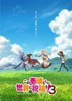 この素晴らしい世界に祝福を！３