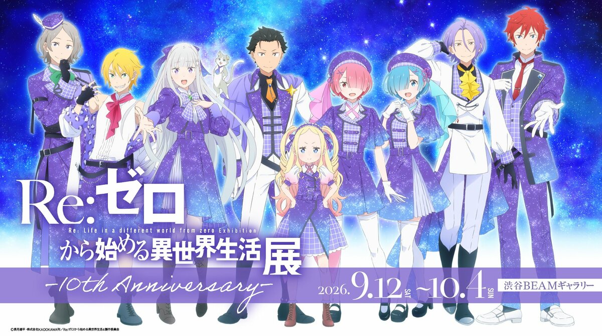 アニメ『リゼロ』初の体験型展示会が渋谷で開催決定！描き下ろし