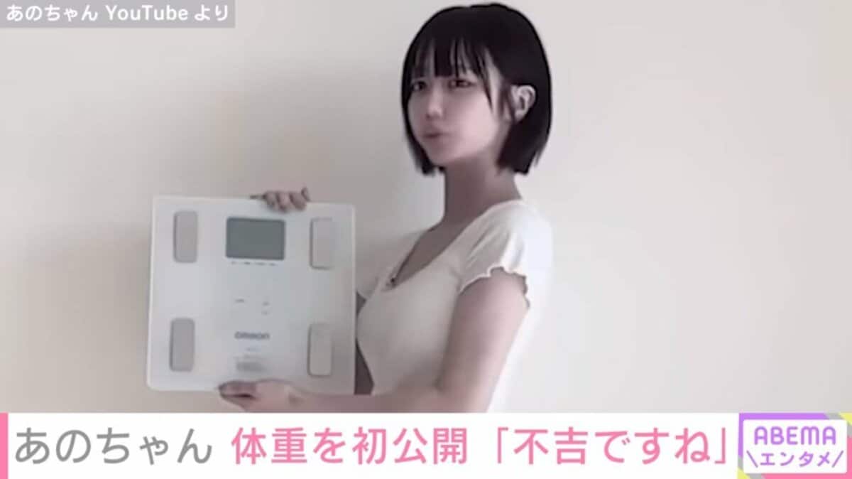 あの ちゃん 体重
