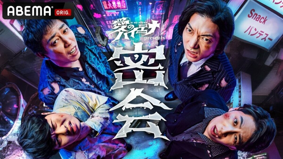 愛のハイエナ』番組初の”危険すぎる”リアルイベント「密会」を2026年3