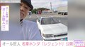 オール巨人、1989年代の“伝説の名車”を公開し反響 「綺麗な状態でビックリ」「センスいいなー」