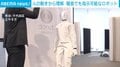 人の動きから理解 騒音でも指示可能なロボット
