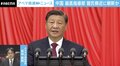 「中国共産党が会社も軍も支配」体制の脆さも？ 習近平氏、慣例破りの3期目