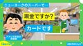 「現金ですか？」海外のスーパーで起きた店員との会話が話題「笑った」「3回読んで理解できた」