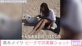 黒木メイサ、ビーチでの“美脚ショット”に反響「生脚キレイすぎます！」
