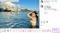 久慈暁子、ビキニでハワイの海を満喫「サービスショット?」「めちゃくちゃキレイ」と絶賛の声