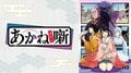 第7話は…“阿良川魁生の意味深なモノローグ”が1位！アニメ『あかね噺』コメント最多シーンTOP3