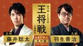 新年の大注目カード 藤井聡太王将VS羽生善治九段『第72期ALSOK杯王将戦七番勝負』ABEMA PPVで生配信決定!