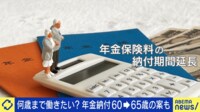 年金給付60歳→65歳の案も…人生100年時代の働き方は
